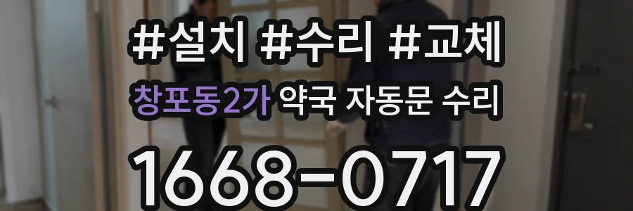 창포동2가 약국 자동문 수리