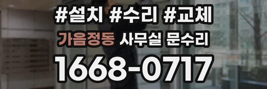 가음정동 사무실 문수리