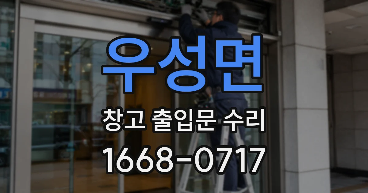 우성면 창고 출입문 수리