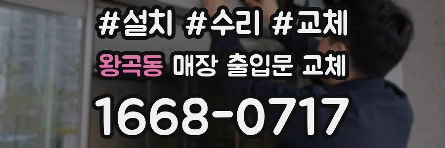 왕곡동 매장 출입문 교체