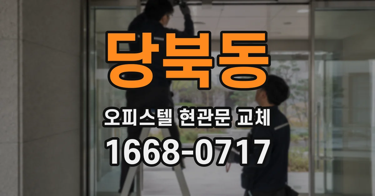 당북동 오피스텔 현관문 교체