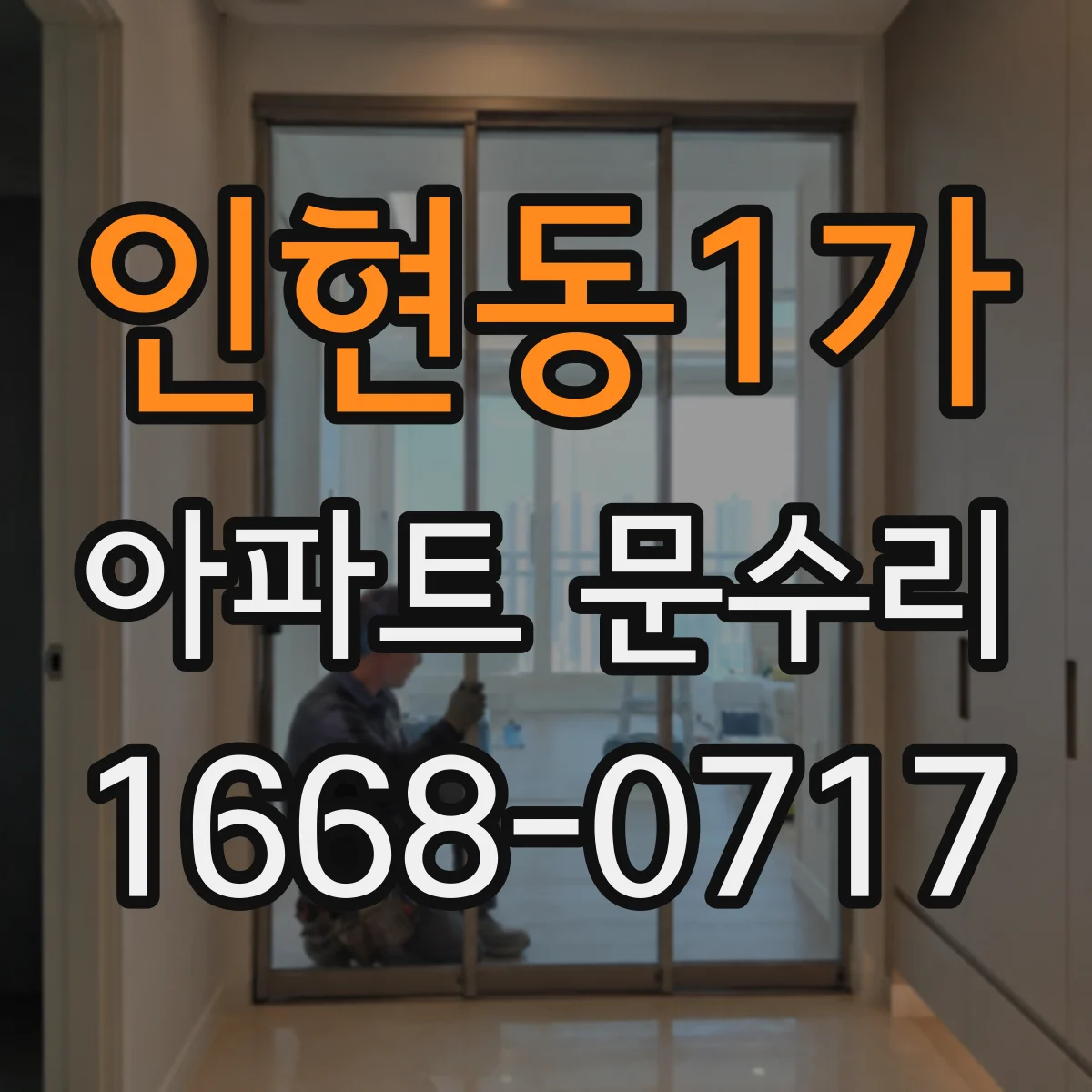 인현동1가 아파트 문수리