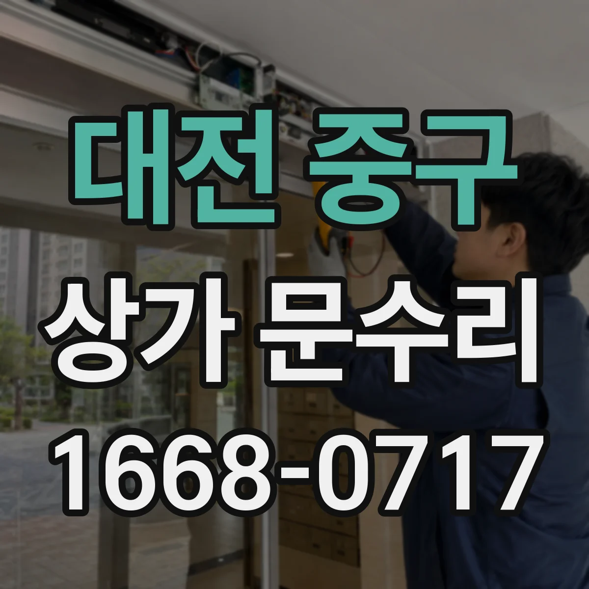 대전 중구 상가 문수리 도어락 불일치로 문이 안 잠길 때 해결