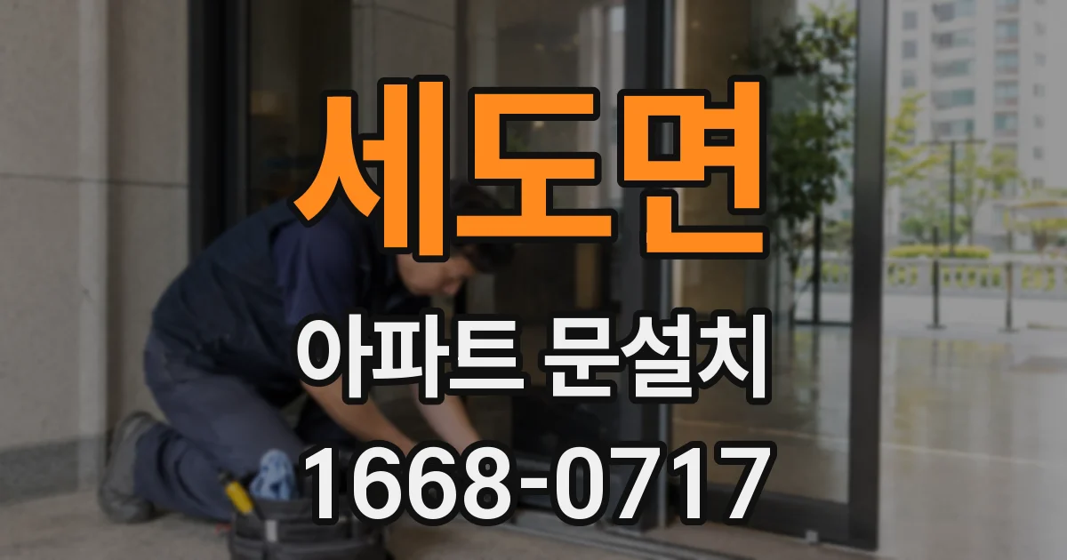 세도면 아파트 문설치