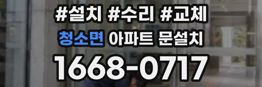 청소면 아파트 문설치
