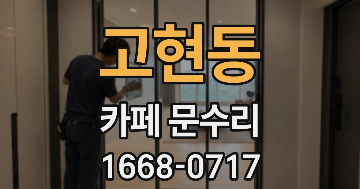 고현동 카페 문수리