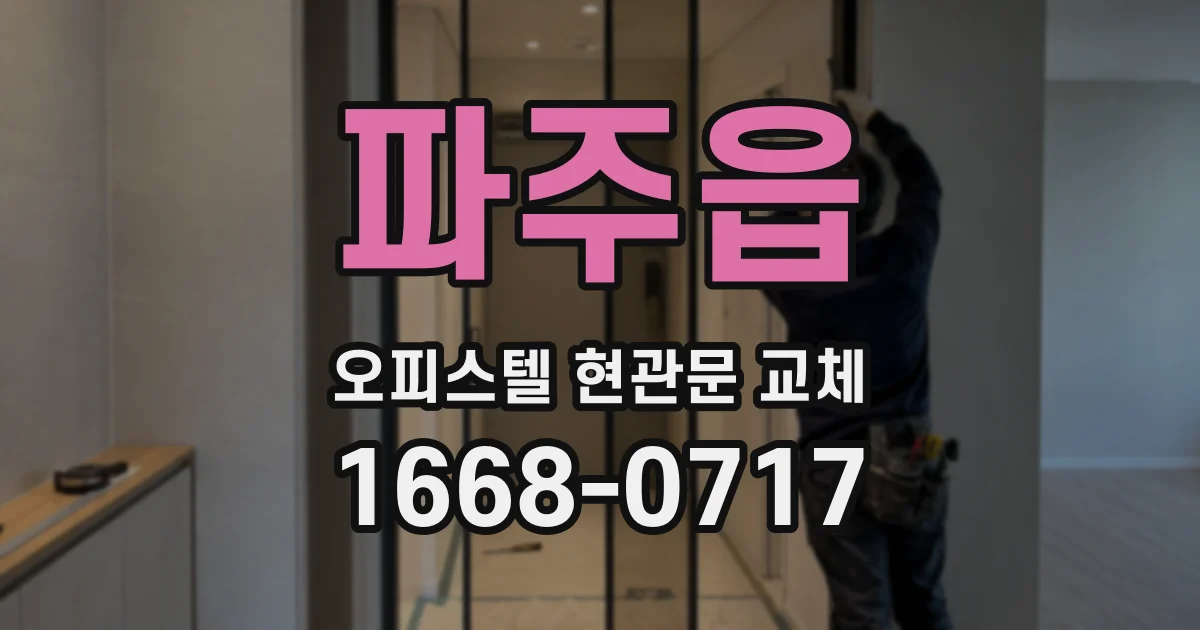 파주읍 오피스텔 현관문 교체