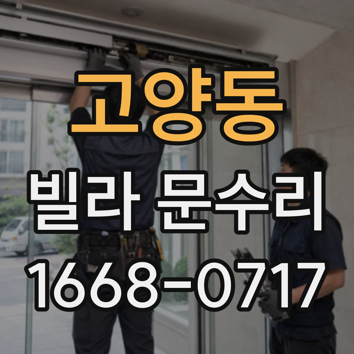 고양동 빌라 문수리