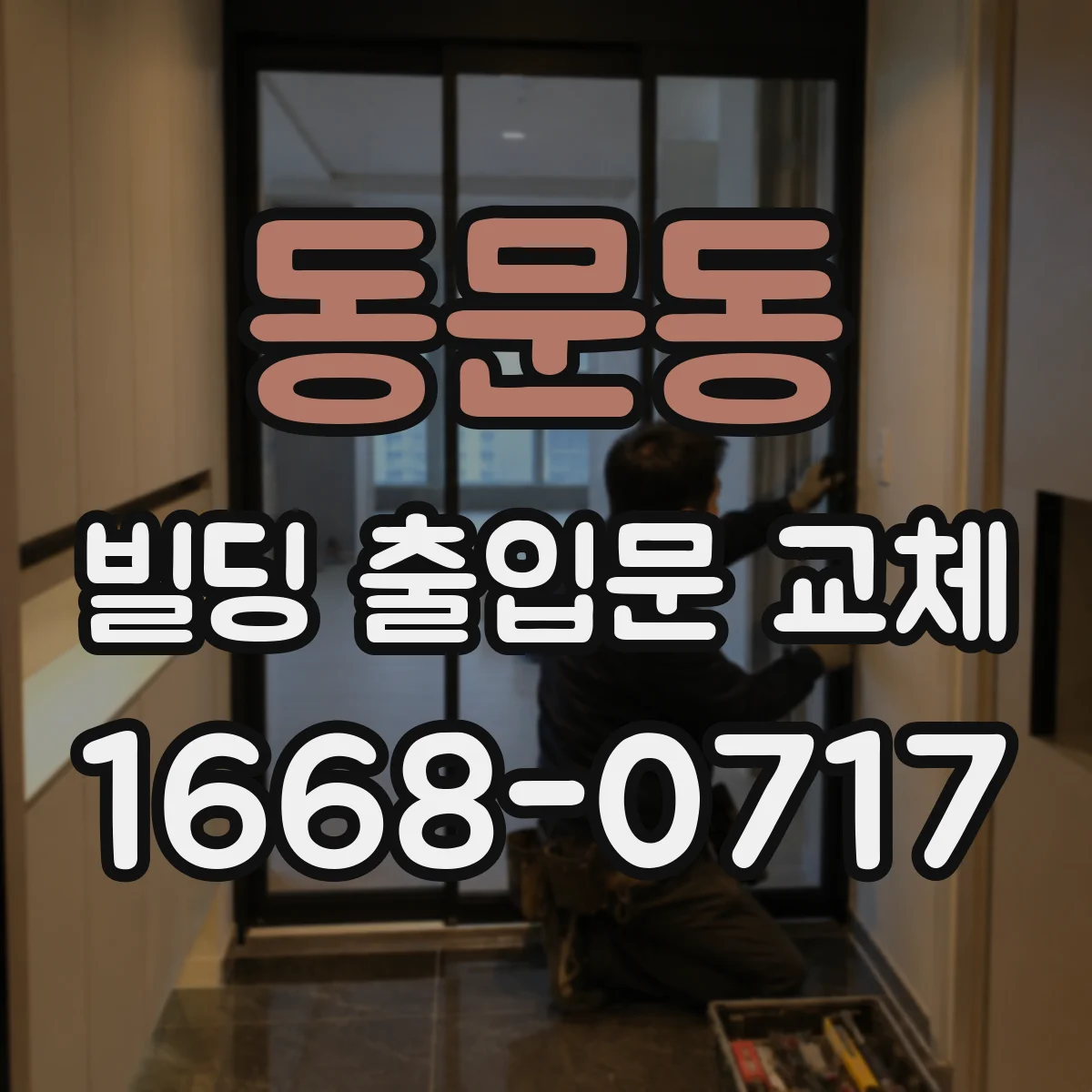 동문동 빌딩 출입문 교체
