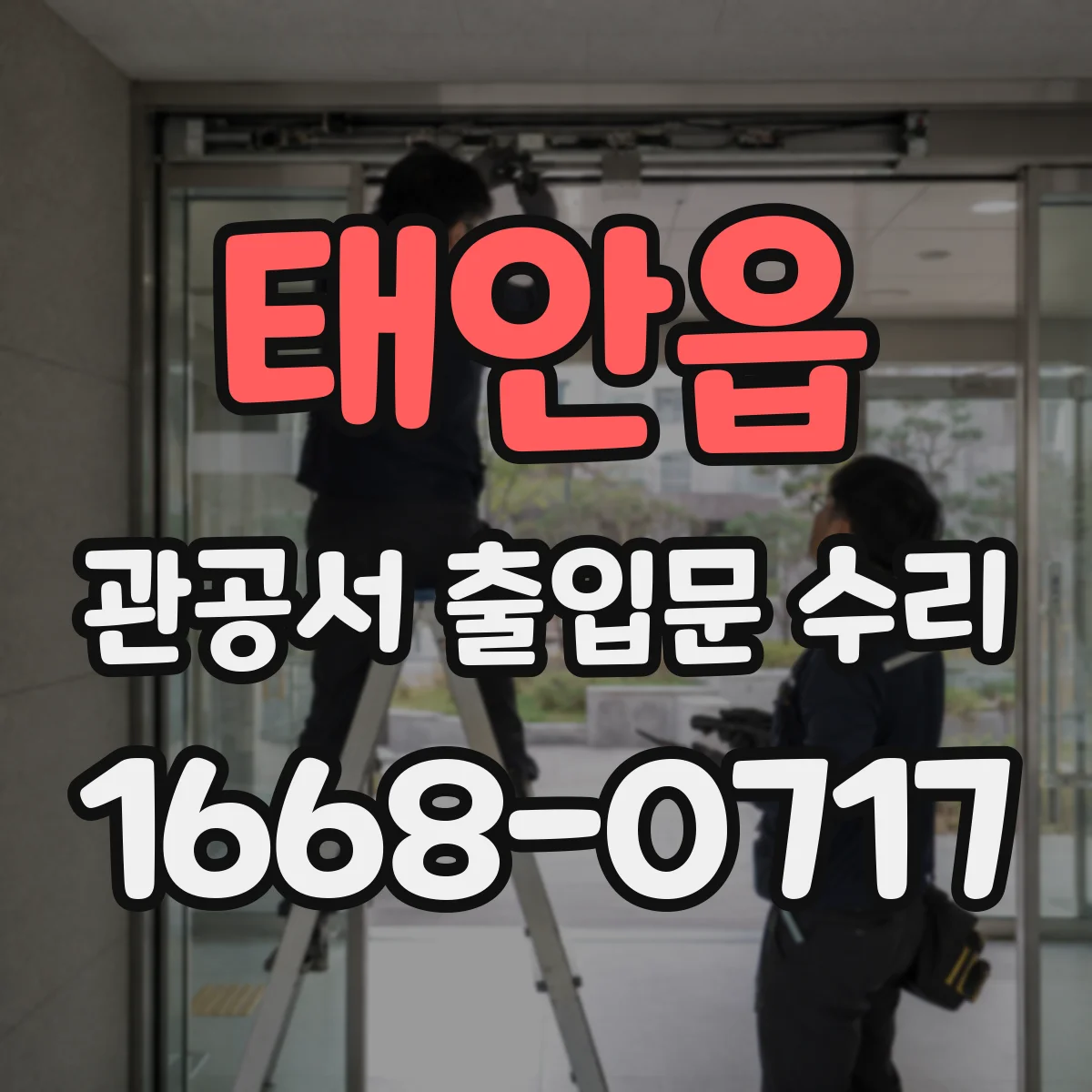 태안읍 관공서 출입문 수리