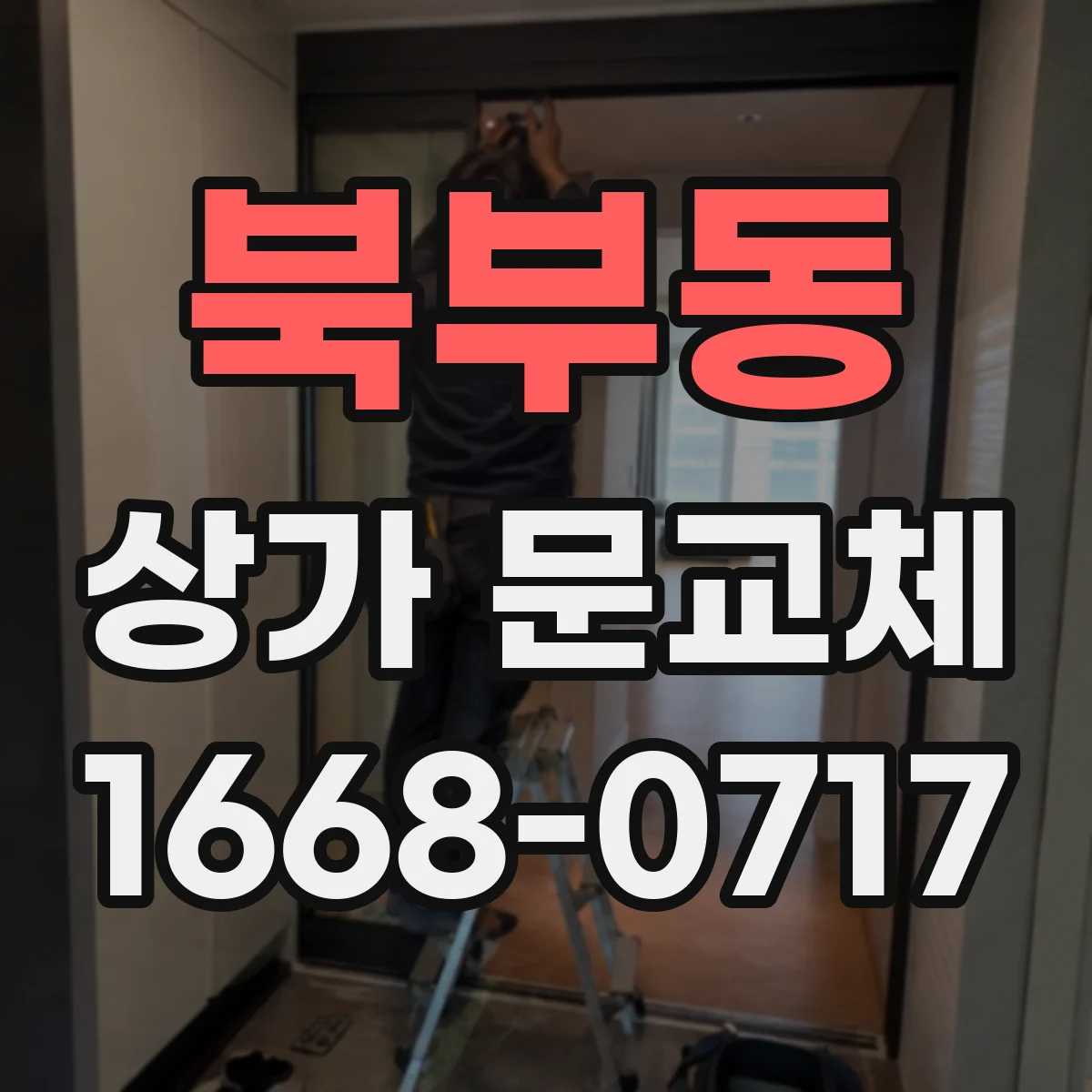 북부동 상가 문교체