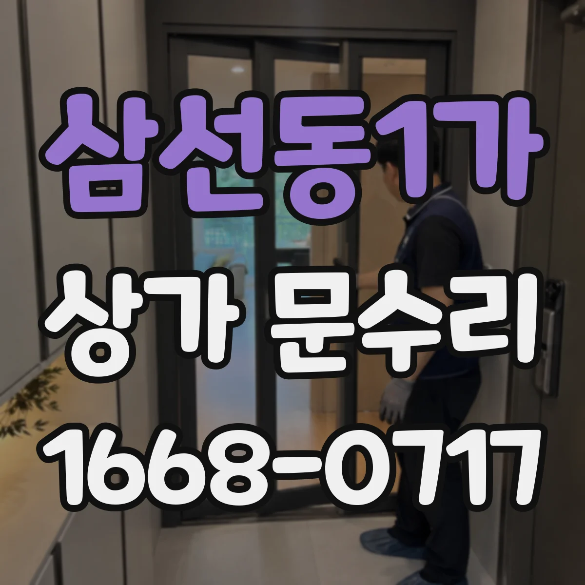 삼선동1가 상가 문수리