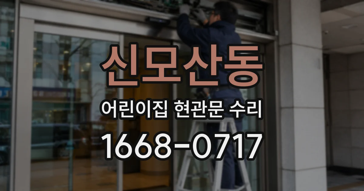 신모산동 어린이집 현관문 수리