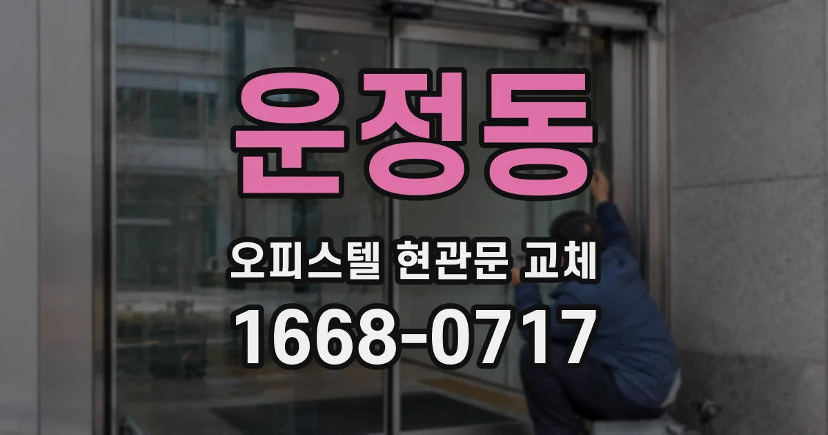운정동 오피스텔 현관문 교체