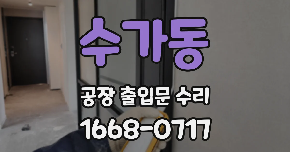 수가동 공장 출입문 수리