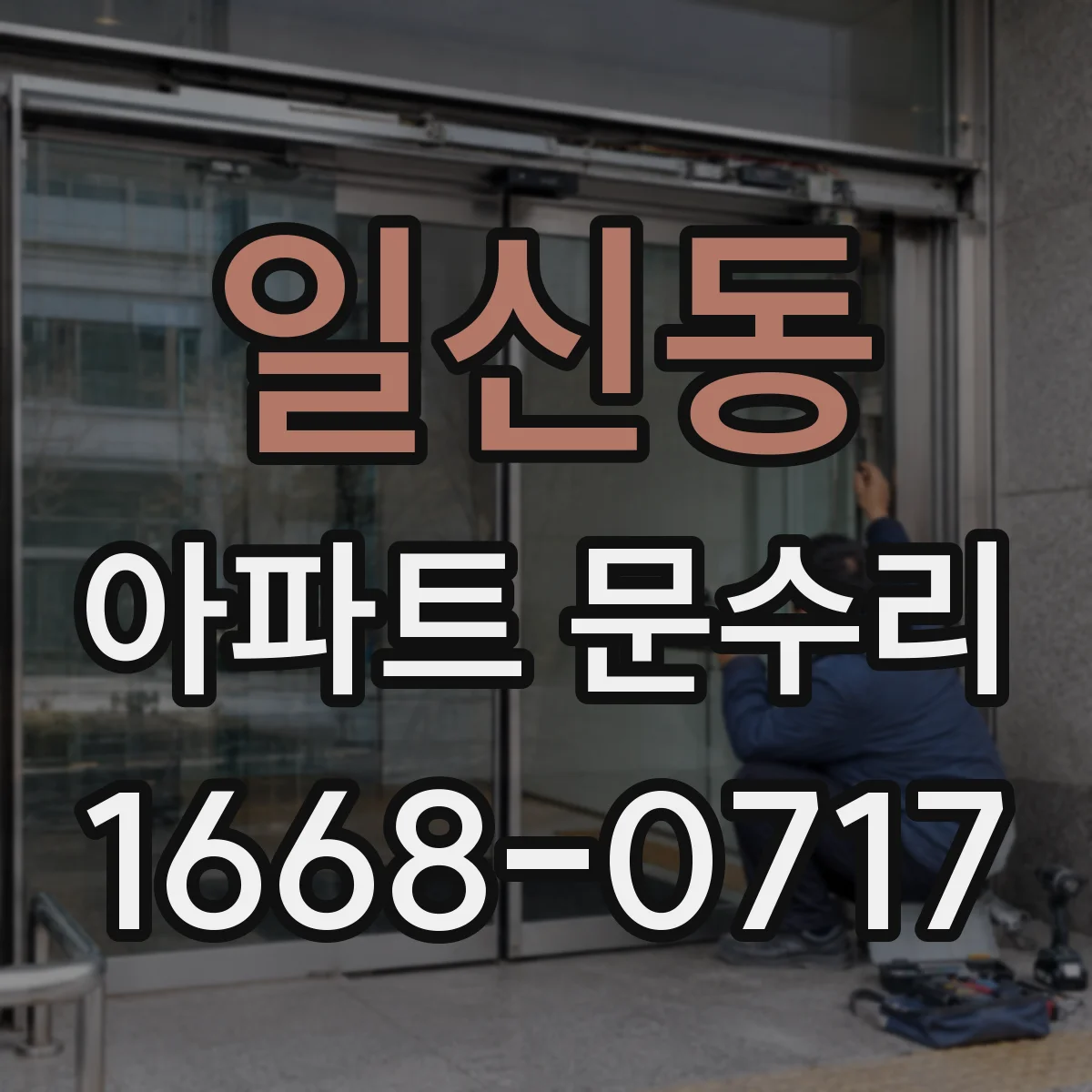 일신동 아파트 문수리