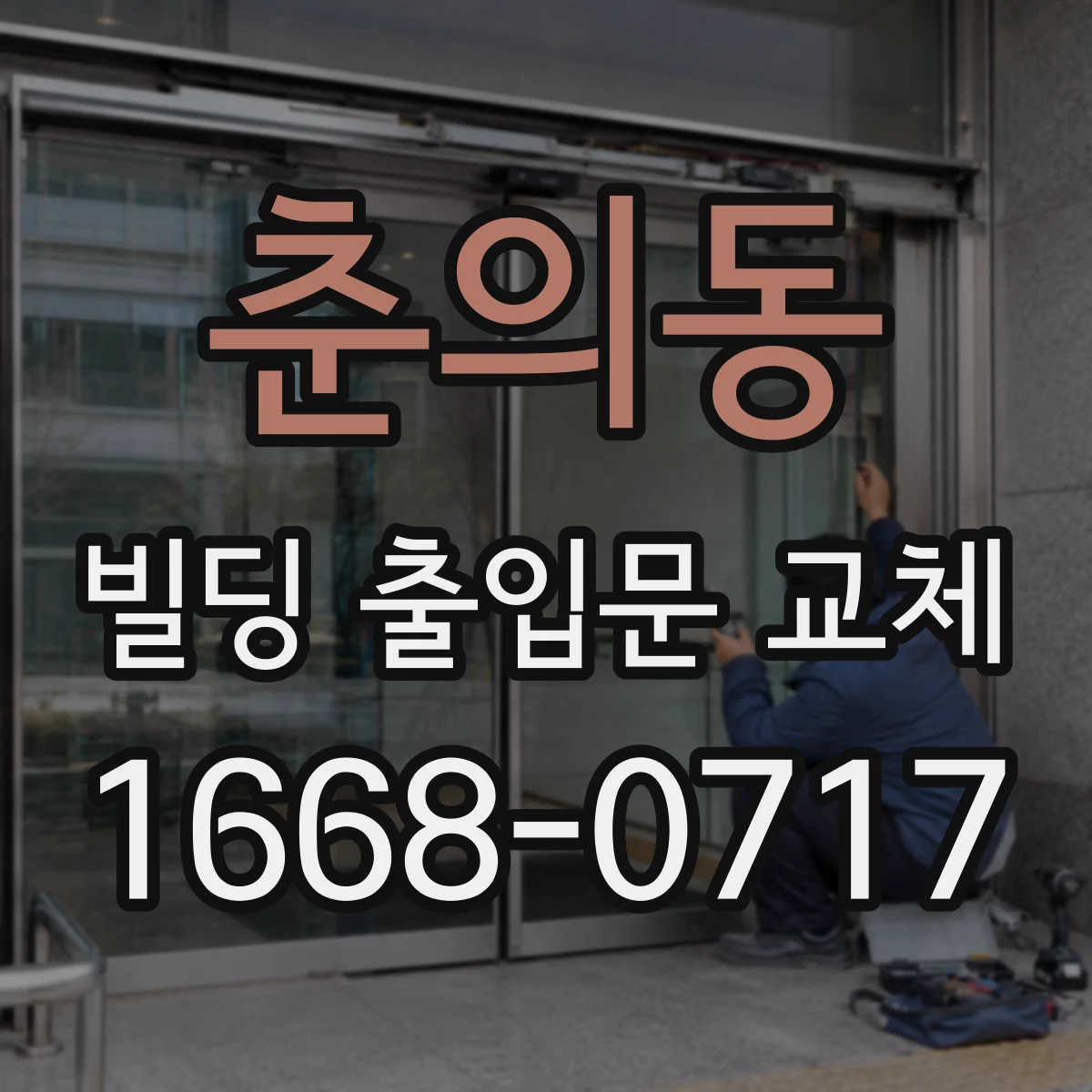 춘의동 빌딩 출입문 교체