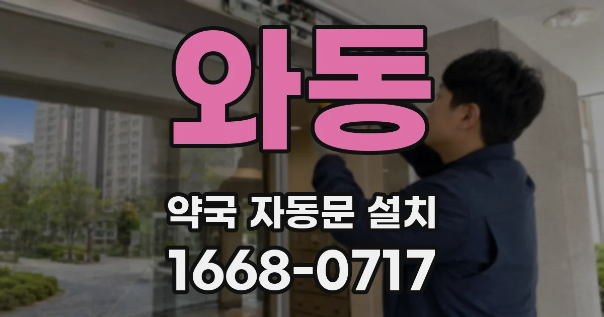 와동 약국 자동문 설치