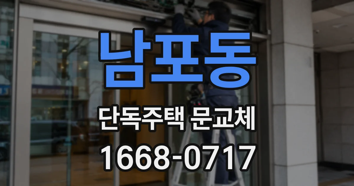 남포동 단독주택 문교체