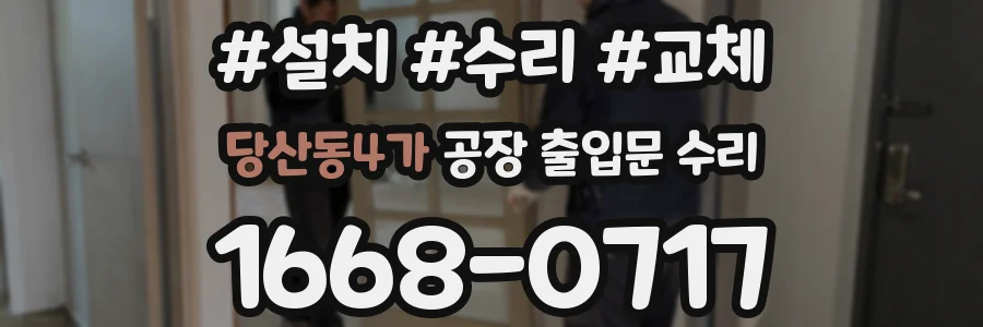 당산동4가 공장 출입문 수리