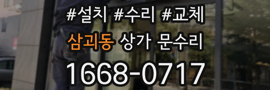 삼괴동 상가 문수리