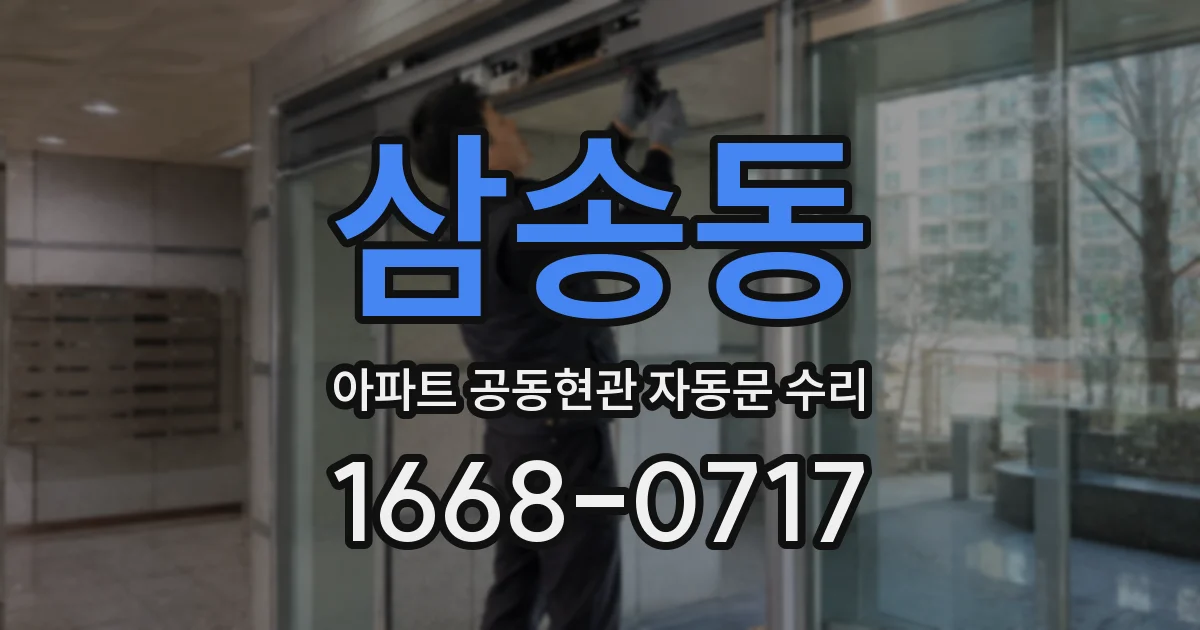 삼송동 아파트 공동현관 자동문 수리