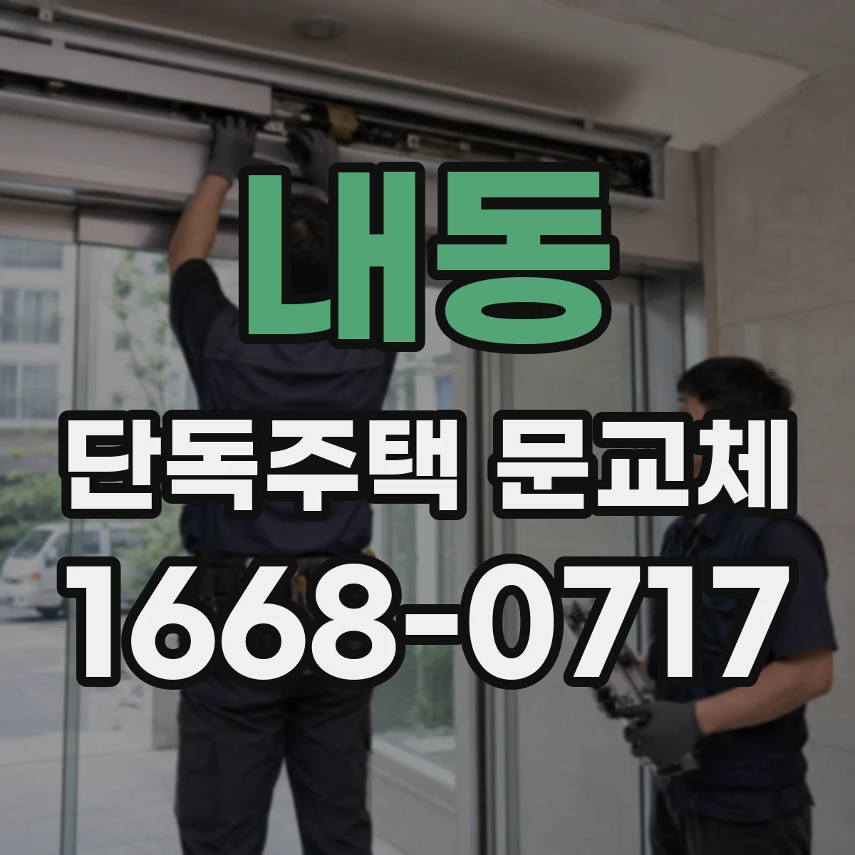 내동 단독주택 문교체