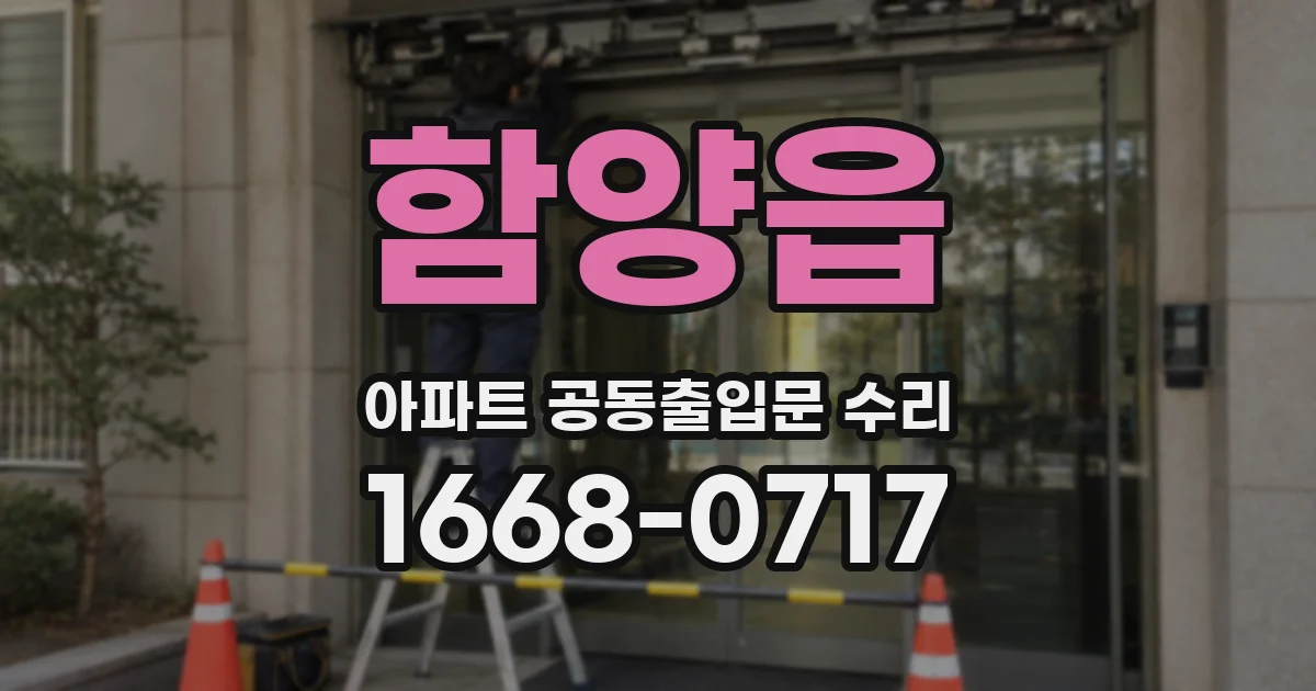 함양읍 아파트 공동출입문 수리