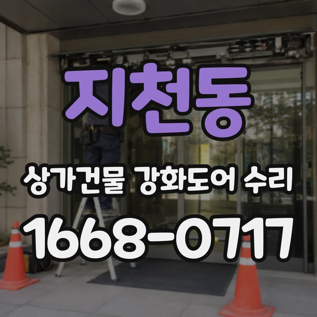 지천동 상가건물 강화도어 수리