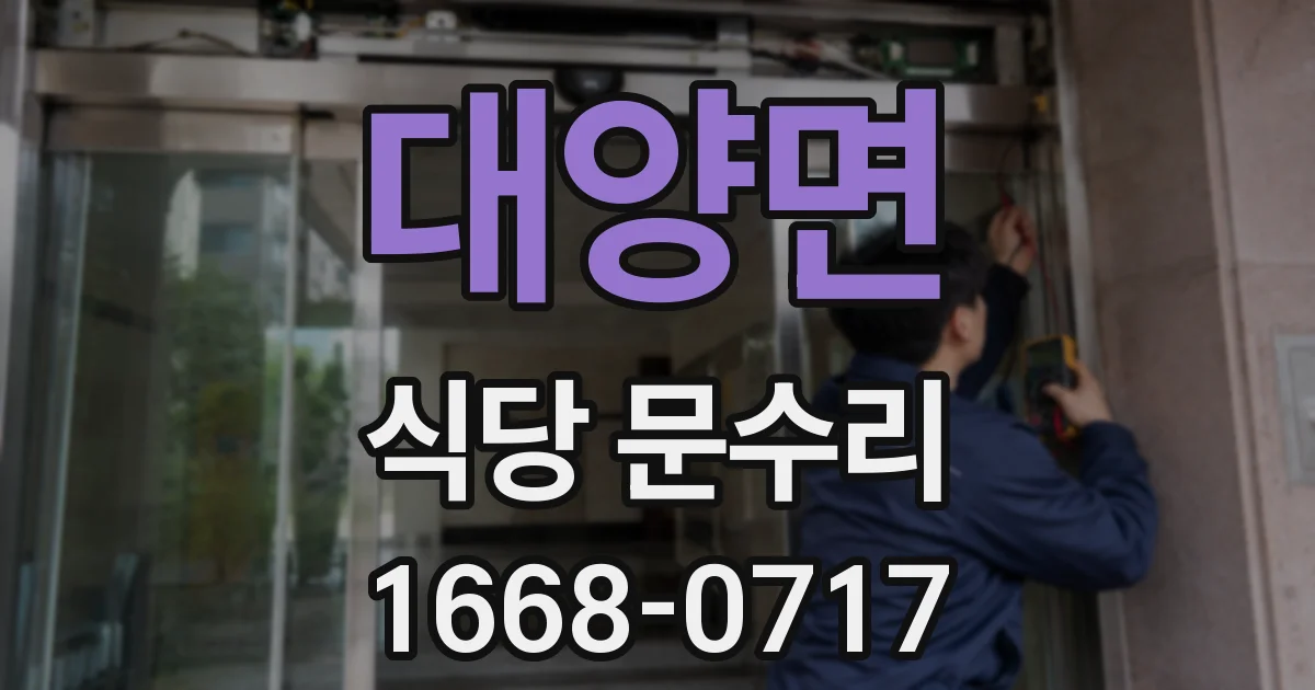 대양면 식당 문수리