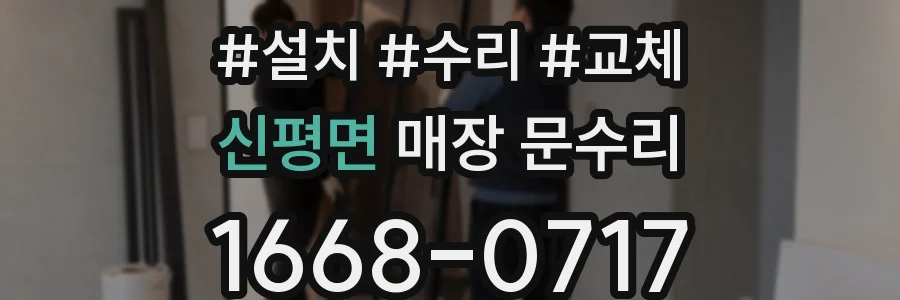 신평면 매장 문수리