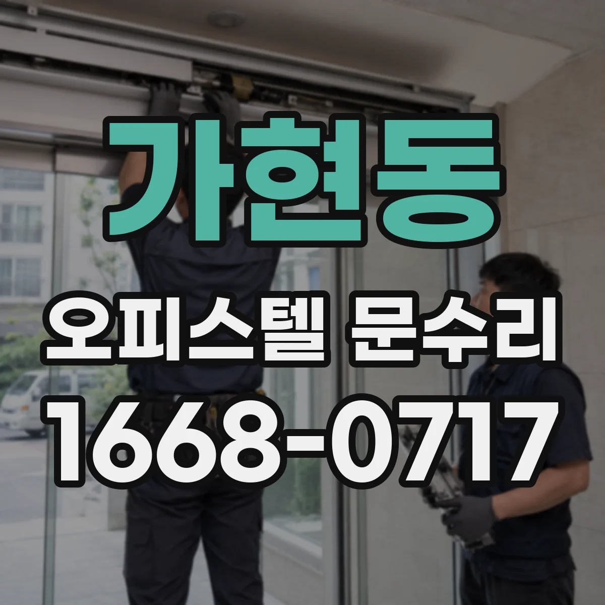 가현동 오피스텔 문수리