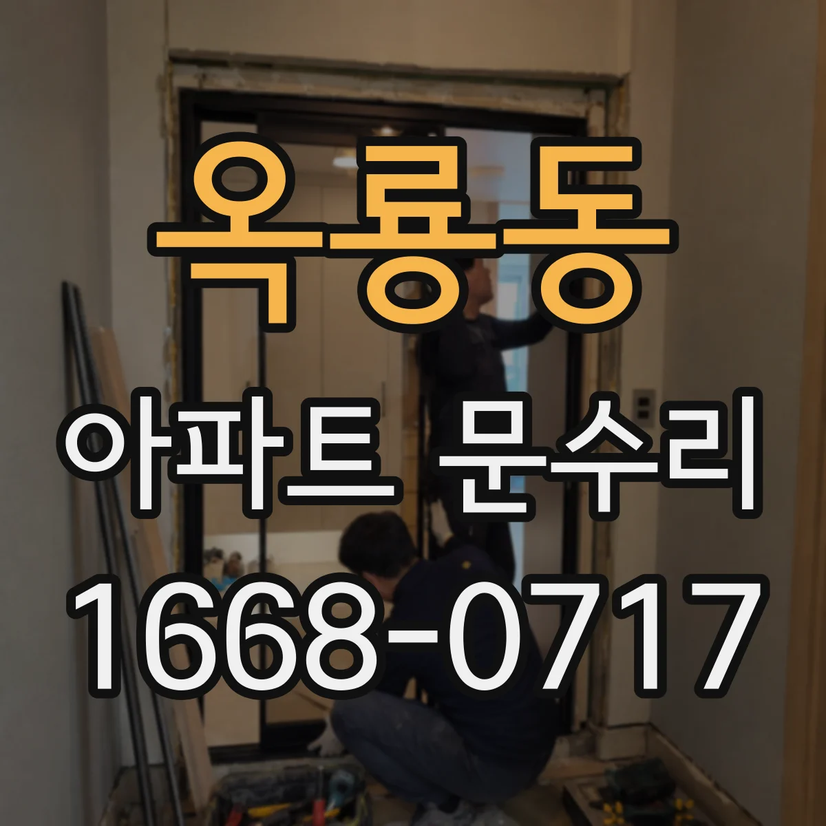 옥룡동 아파트 문수리