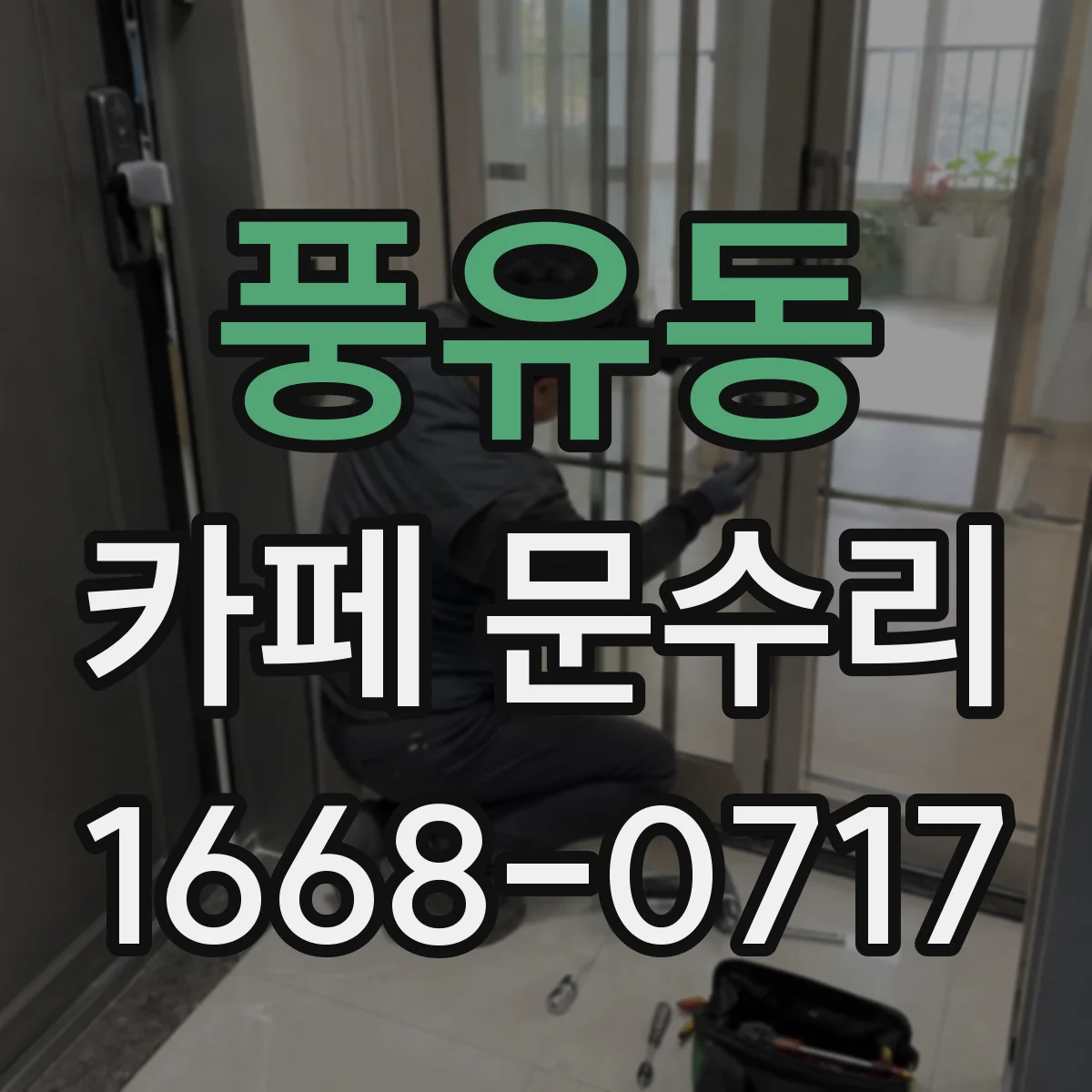 풍유동 카페 문수리
