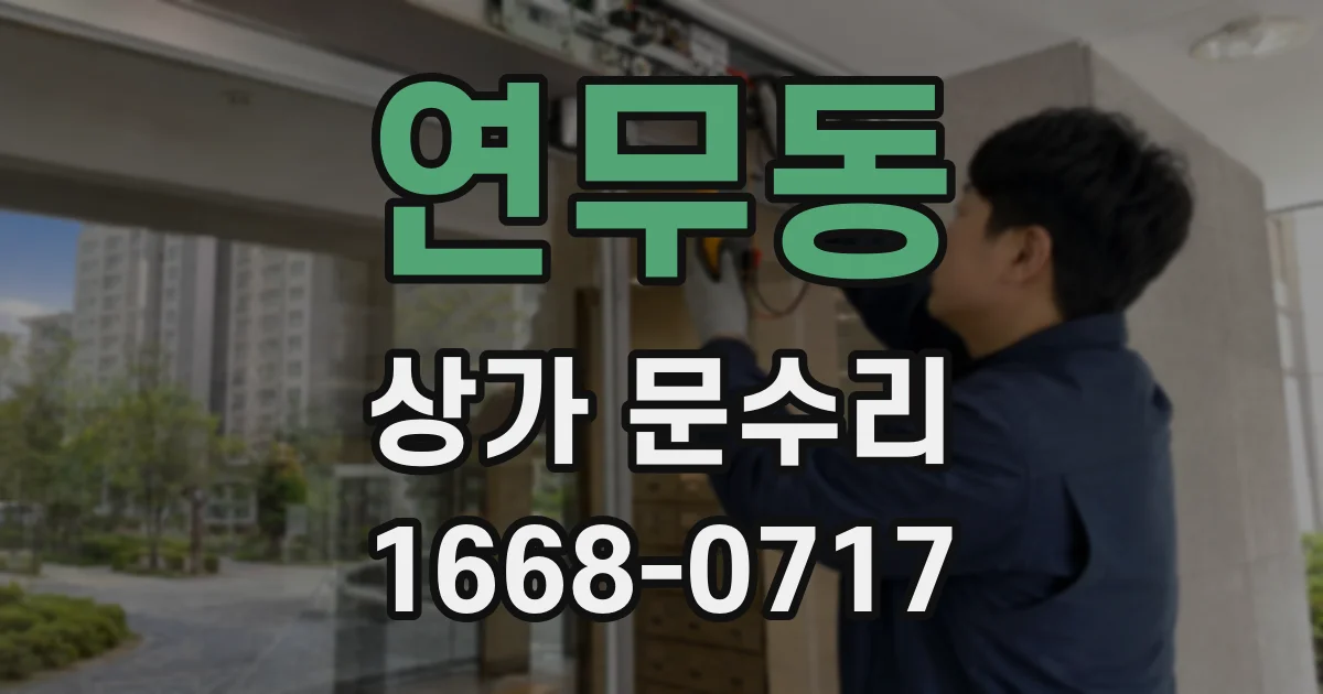 연무동 상가 문수리
