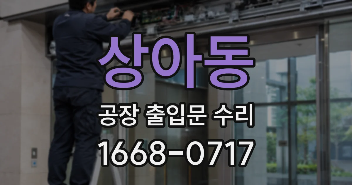 상아동 공장 출입문 수리