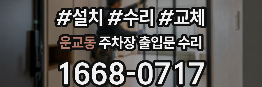 운교동 주차장 출입문 수리