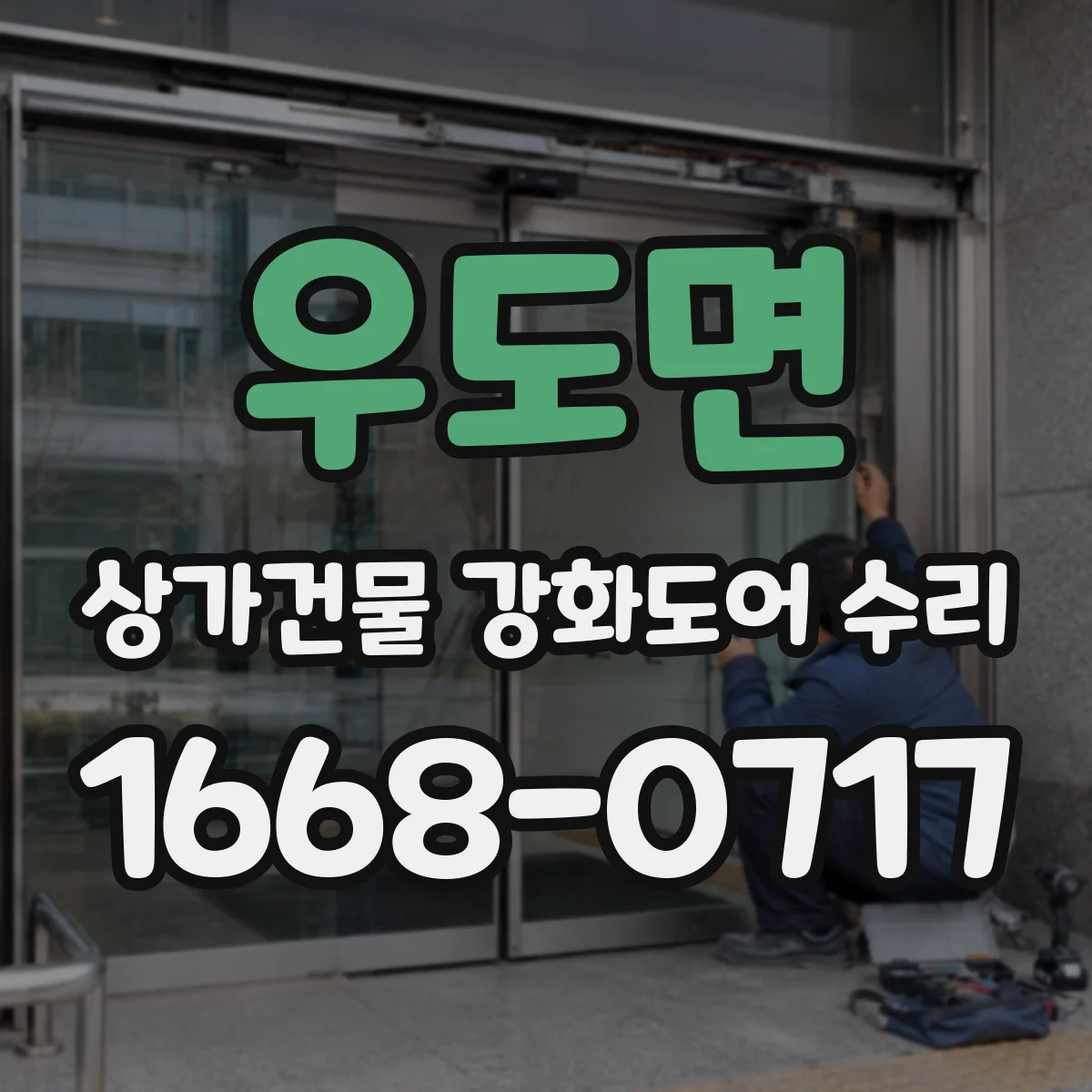 우도면 상가건물 강화도어 수리