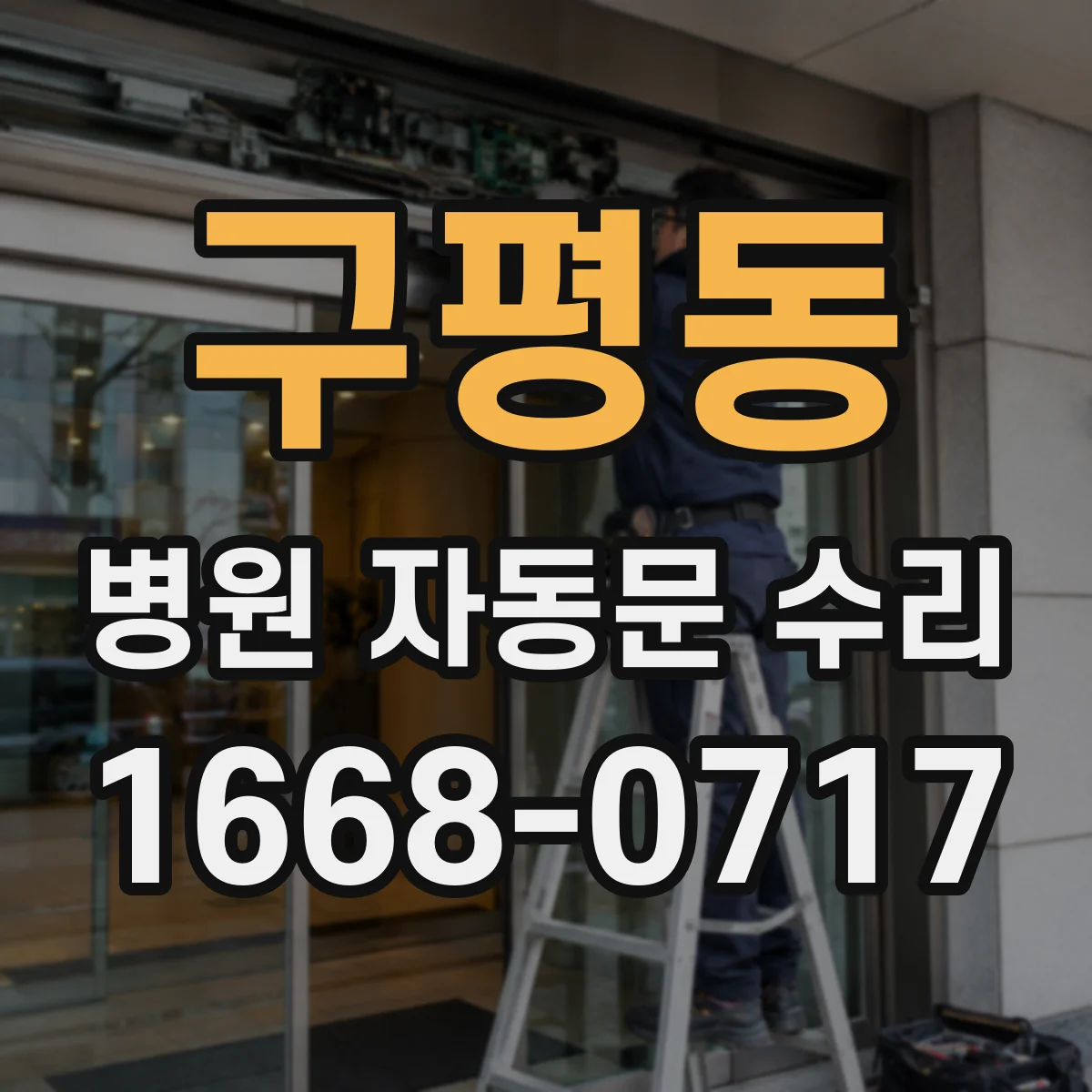 구평동 병원 자동문 수리
