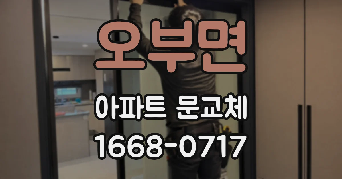 오부면 아파트 문교체