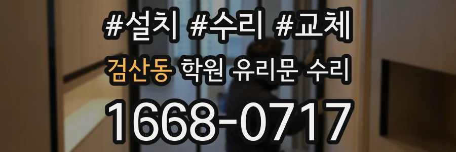 검산동 학원 유리문 수리