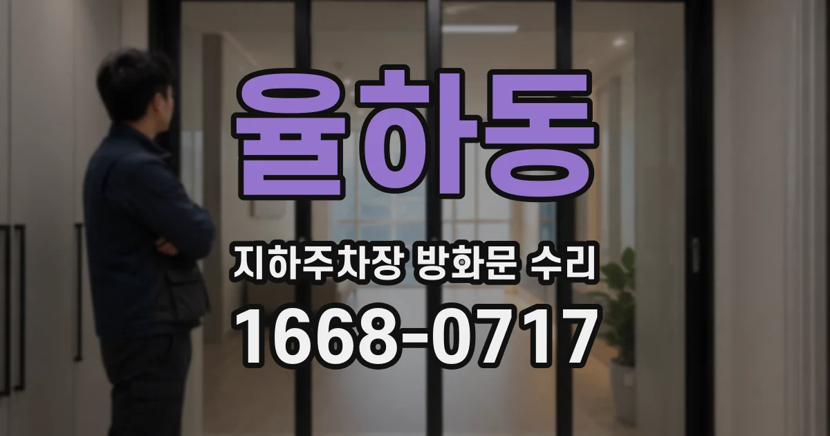 율하동 지하주차장 방화문 수리