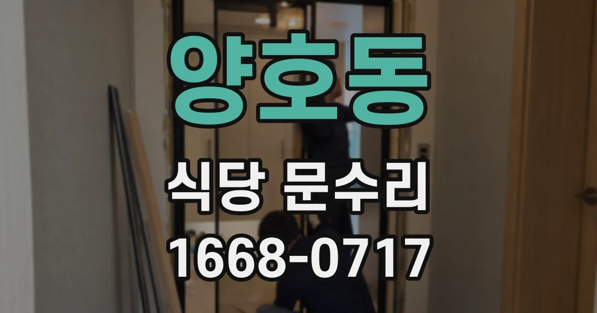 양호동 식당 문수리