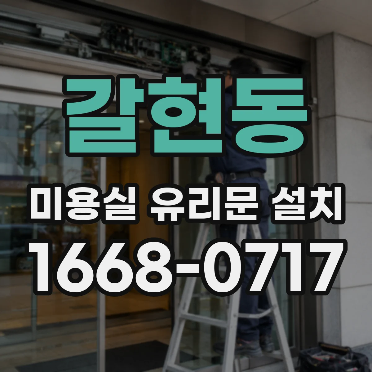 갈현동 미용실 유리문 설치