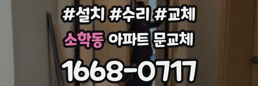 소학동 아파트 문교체