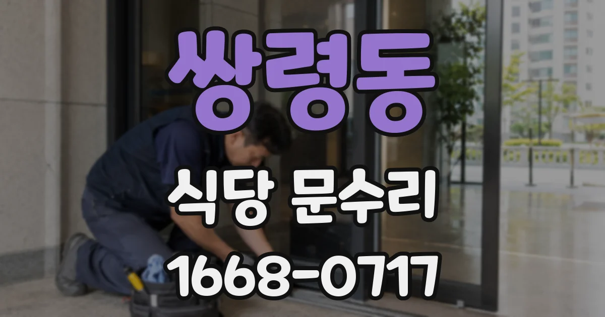 쌍령동 식당 문수리