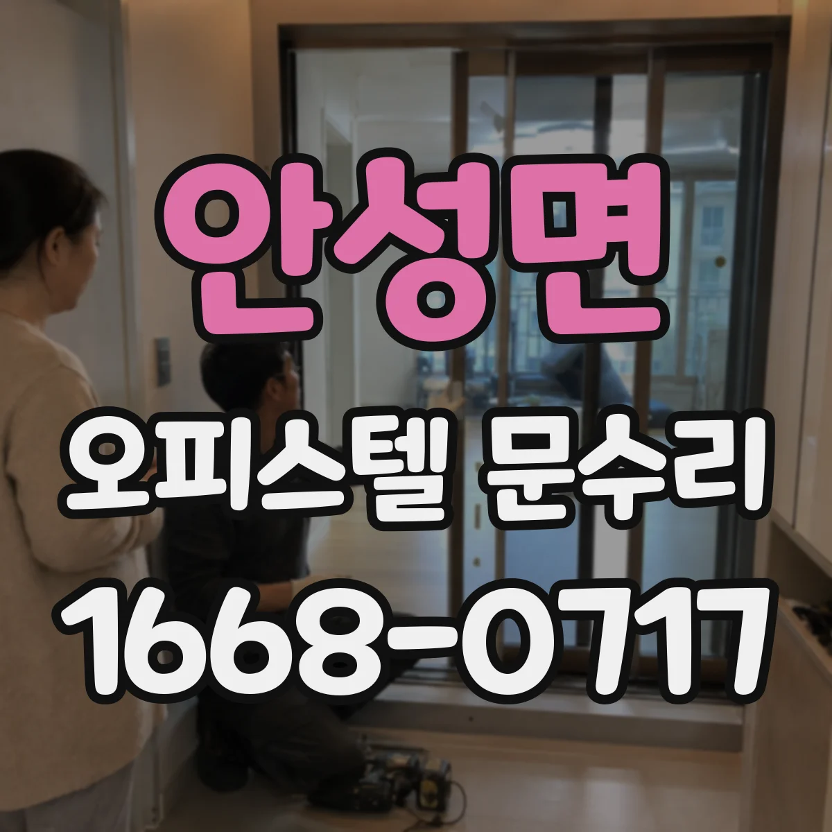 안성면 오피스텔 문수리