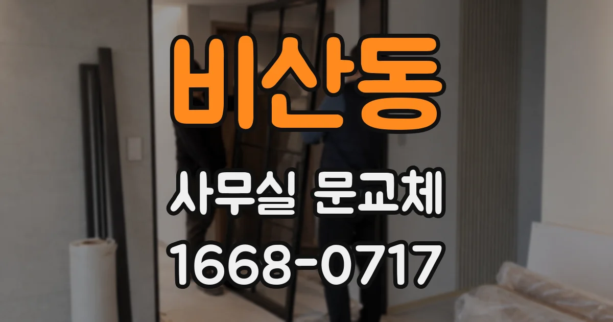 비산동 사무실 문교체