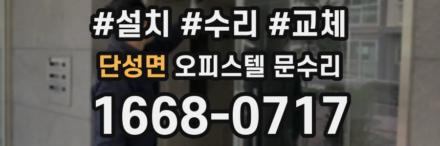 단성면 오피스텔 문수리