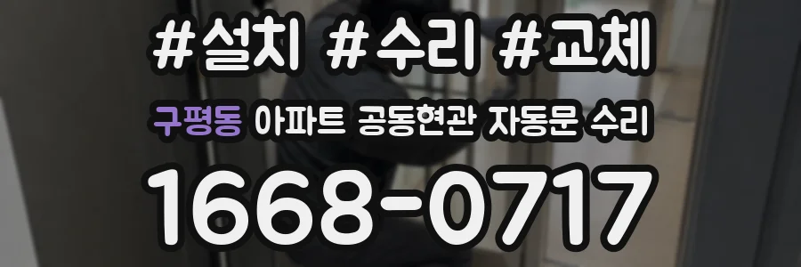구평동 아파트 공동현관 자동문 수리